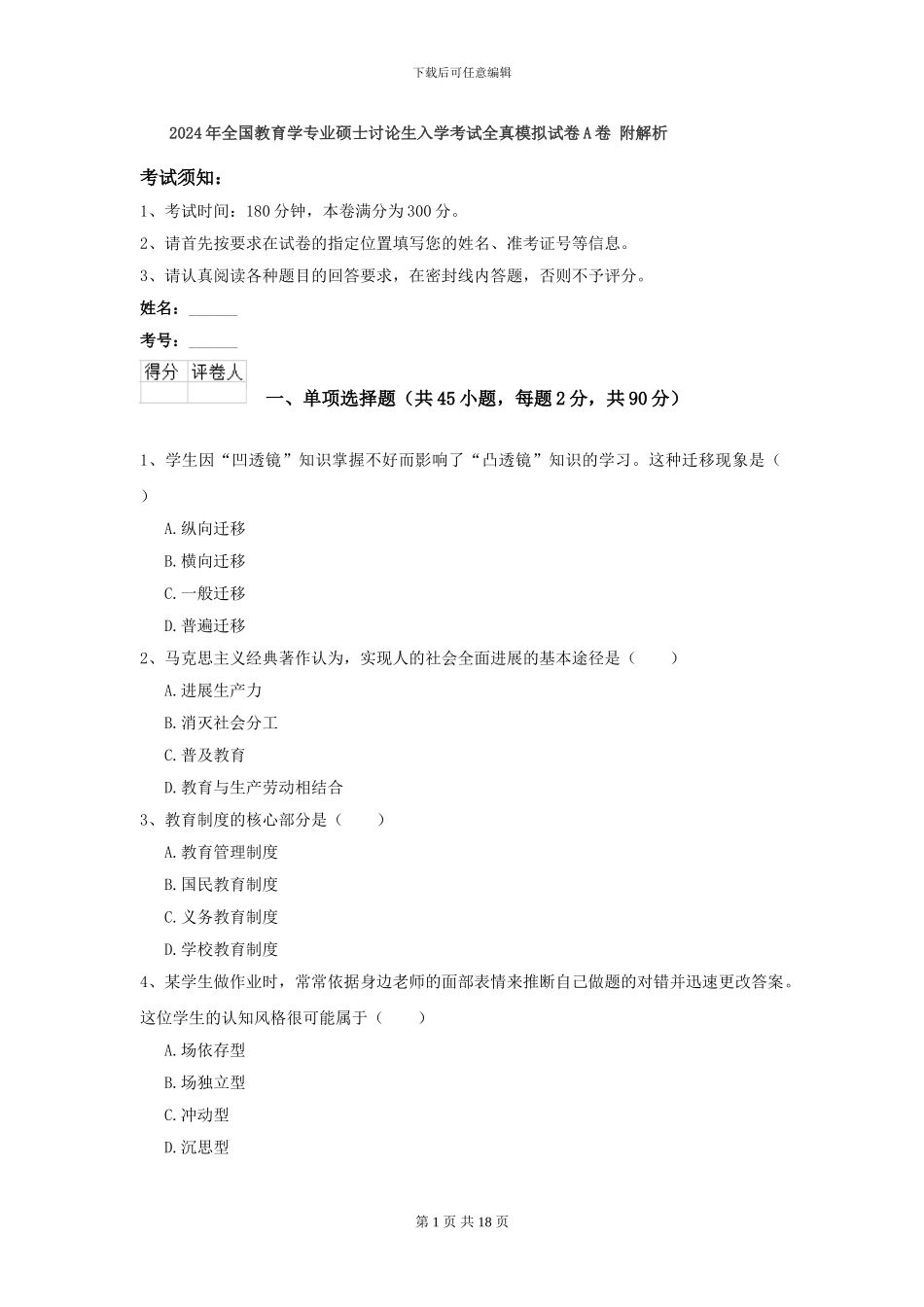 2024年全国教育学专业硕士研究生入学考试全真模拟试卷A卷-附解析_第1页