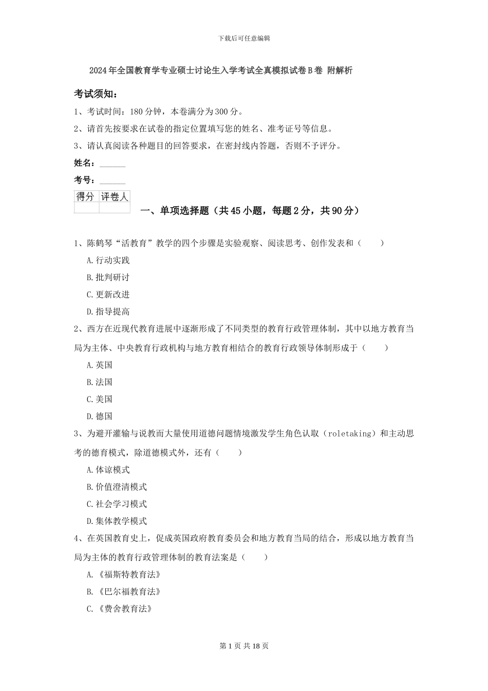 2024年全国教育学专业硕士研究生入学考试全真模拟试卷B卷-附解析_第1页