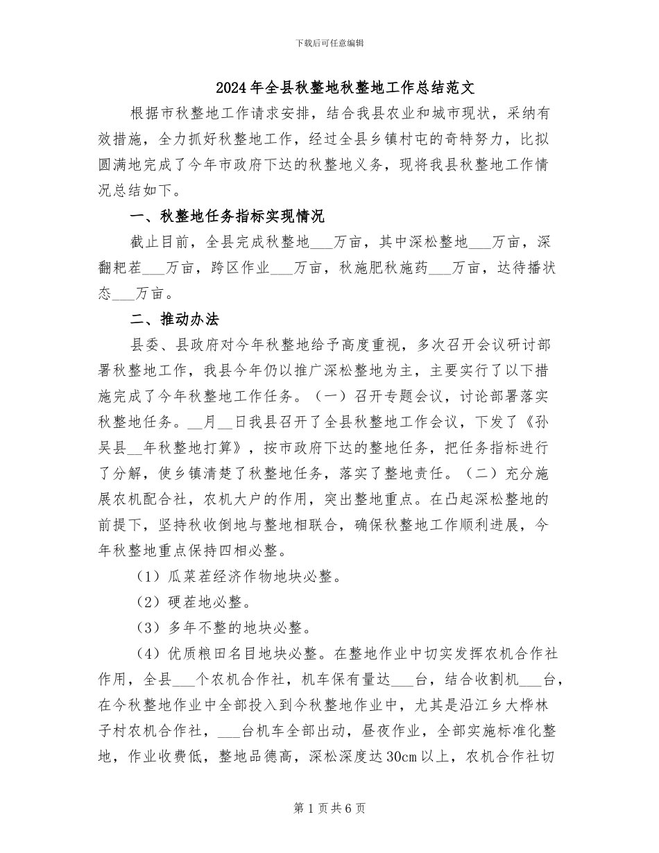 2024年全县秋整地秋整地工作总结范文_第1页