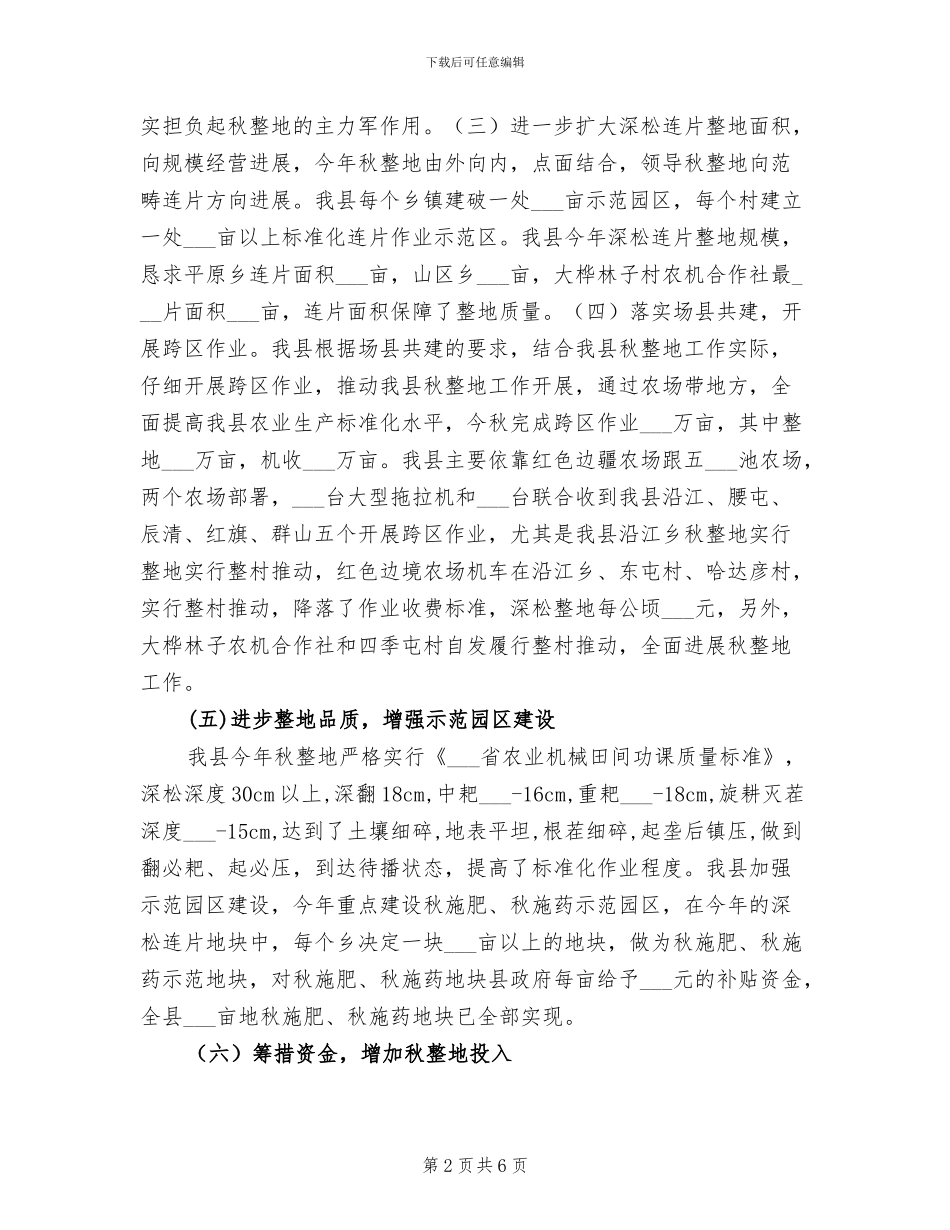 2024年全县秋整地秋整地工作总结范文_第2页