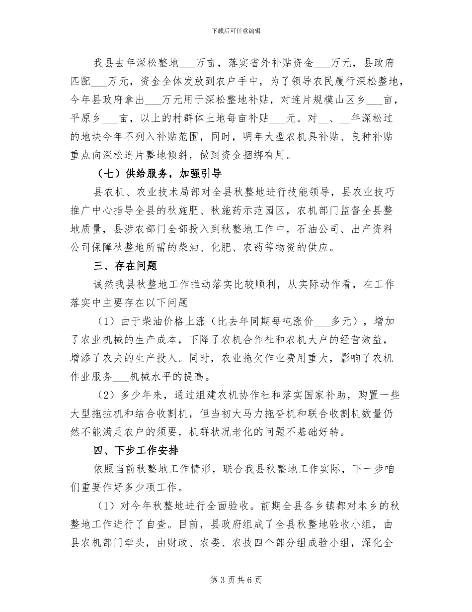 2024年全县秋整地秋整地工作总结范文_第3页