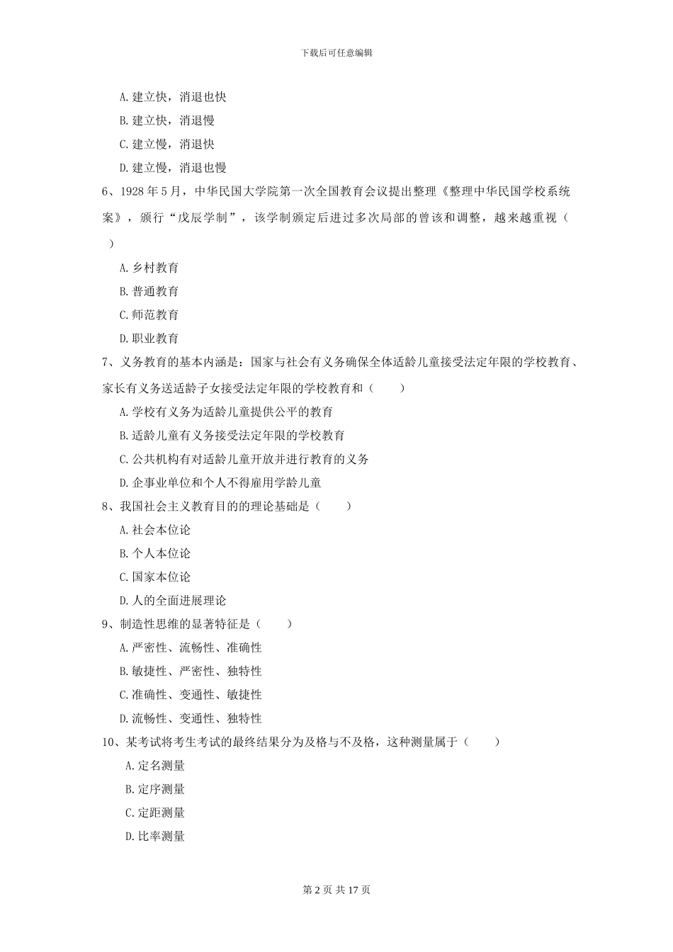 2024年全国教育学专业硕士研究生入学考试全真模拟试题A卷_第2页