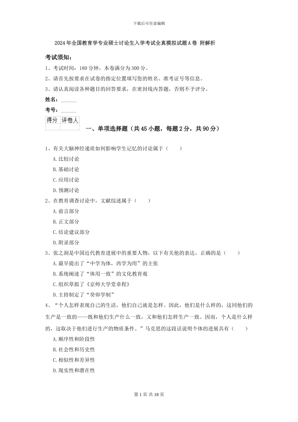 2024年全国教育学专业硕士研究生入学考试全真模拟试题A卷-附解析_第1页