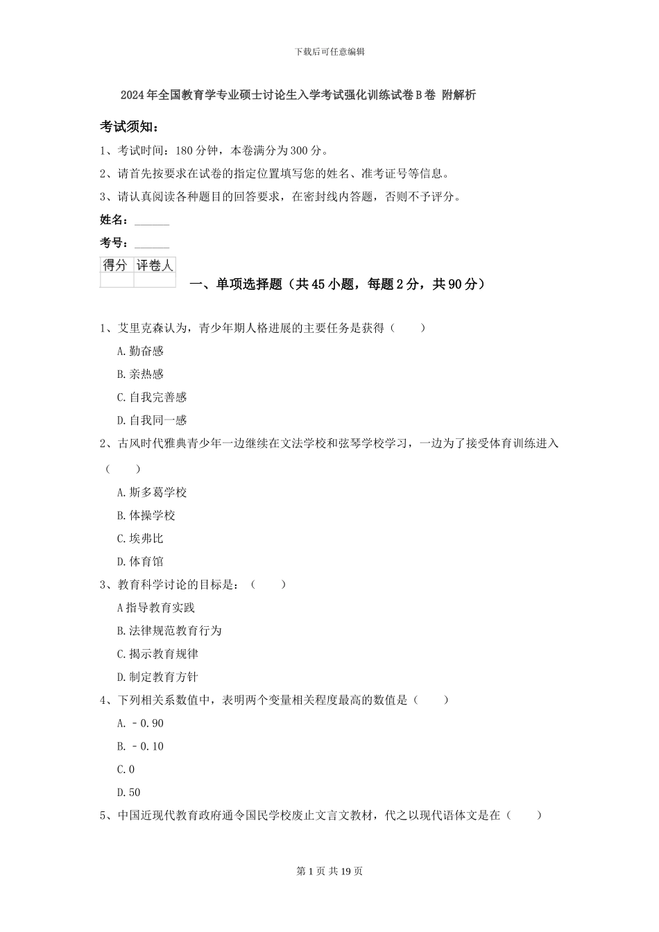 2024年全国教育学专业硕士研究生入学考试强化训练试卷B卷-附解析_第1页