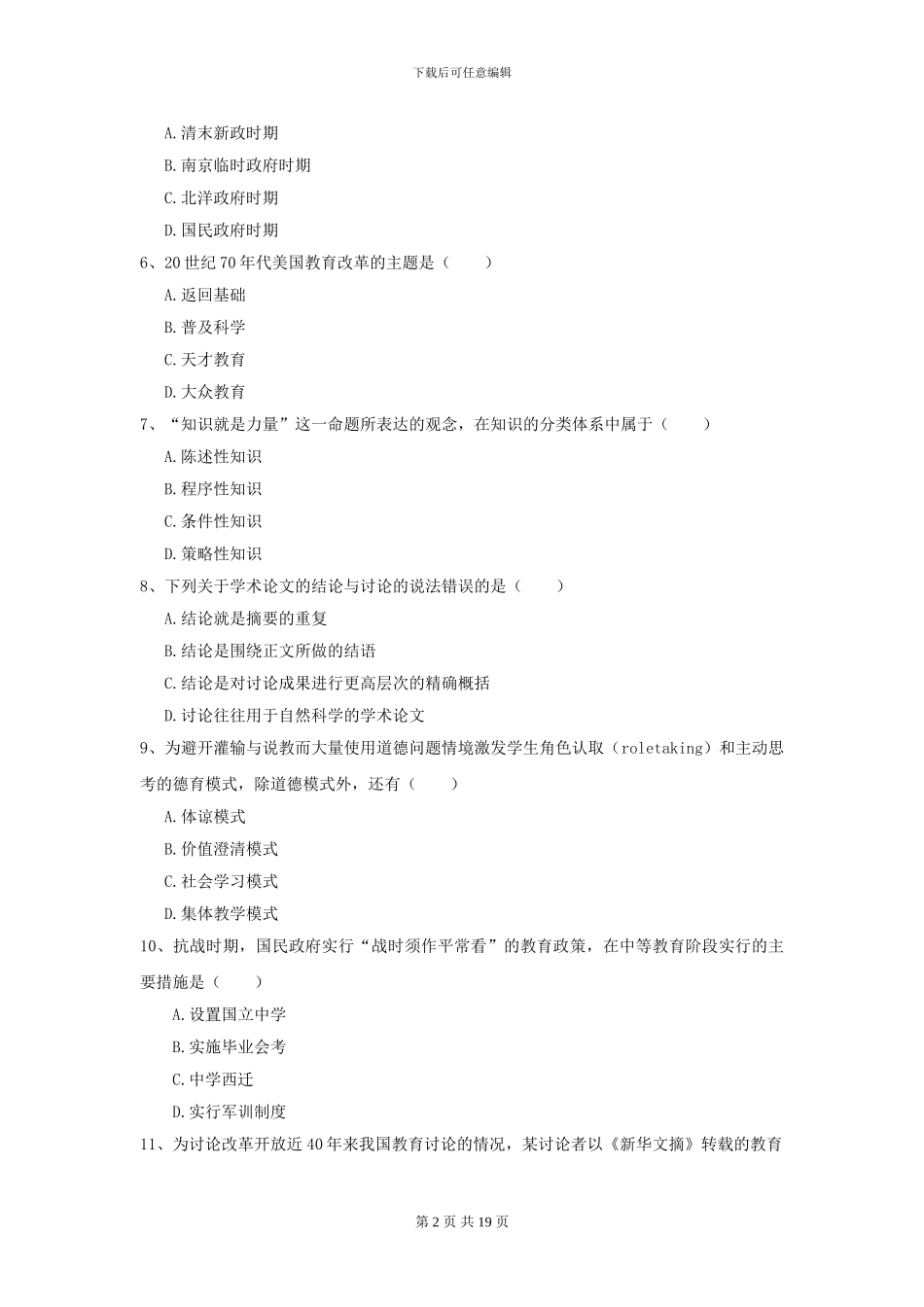 2024年全国教育学专业硕士研究生入学考试强化训练试卷B卷-附解析_第2页