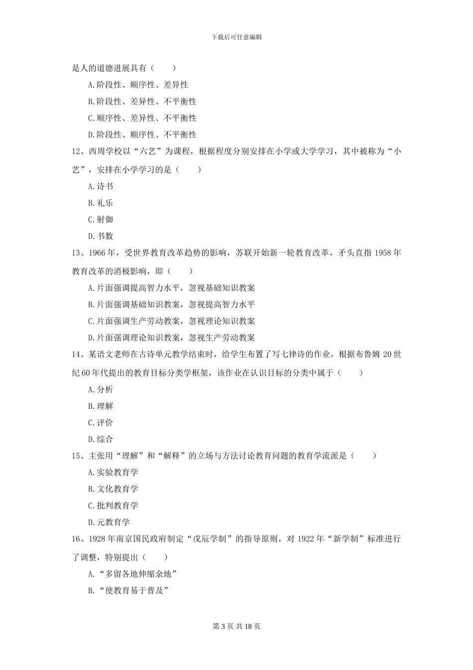 2024年全国教育学专业硕士研究生入学考试强化训练试卷C卷_第3页