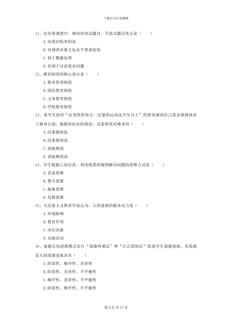 2024年全国教育学专业硕士研究生入学考试全真模拟试题D卷-附解析_第3页