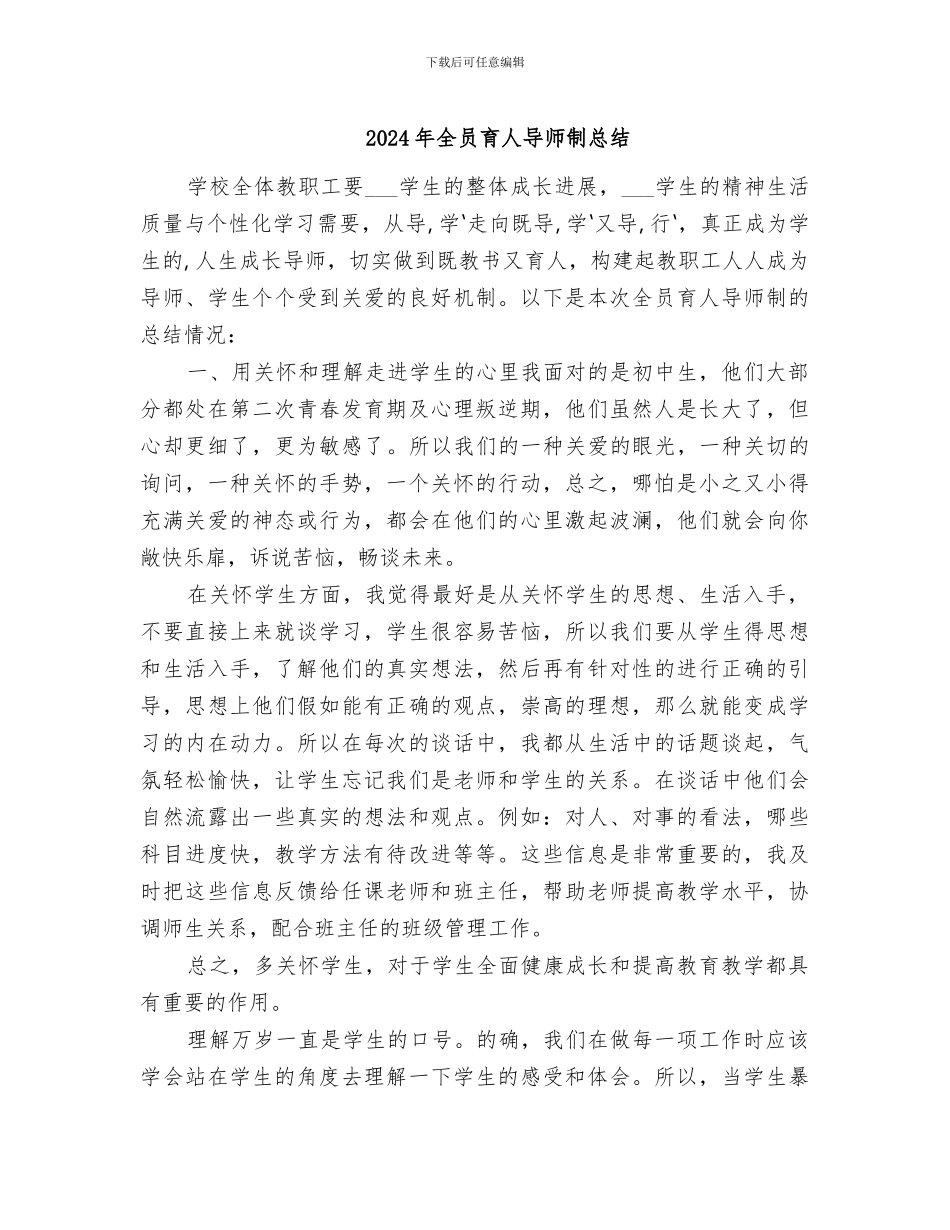 2024年全员育人导师制总结_第1页