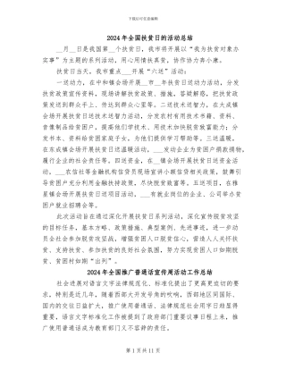 2024年全国扶贫日的活动总结