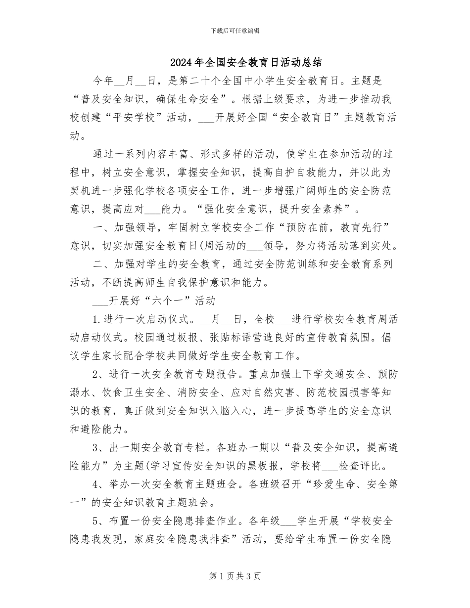 2024年全国安全教育日活动总结_第1页