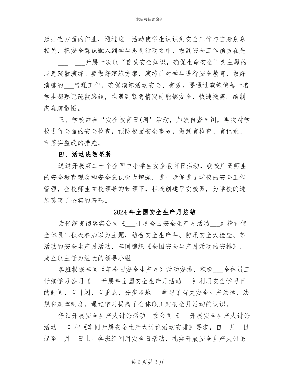 2024年全国安全教育日活动总结_第2页