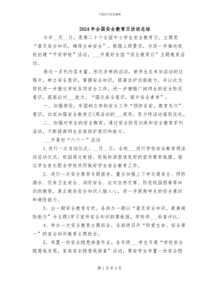2024年全国安全教育日活动总结