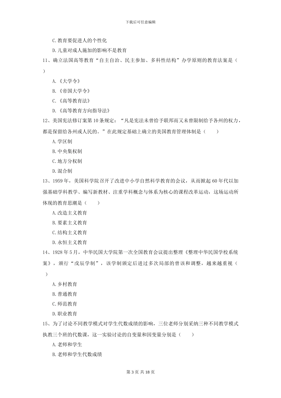 2024年全国教育学专业硕士研究生入学考试押题练习试卷D卷-附解析_第3页