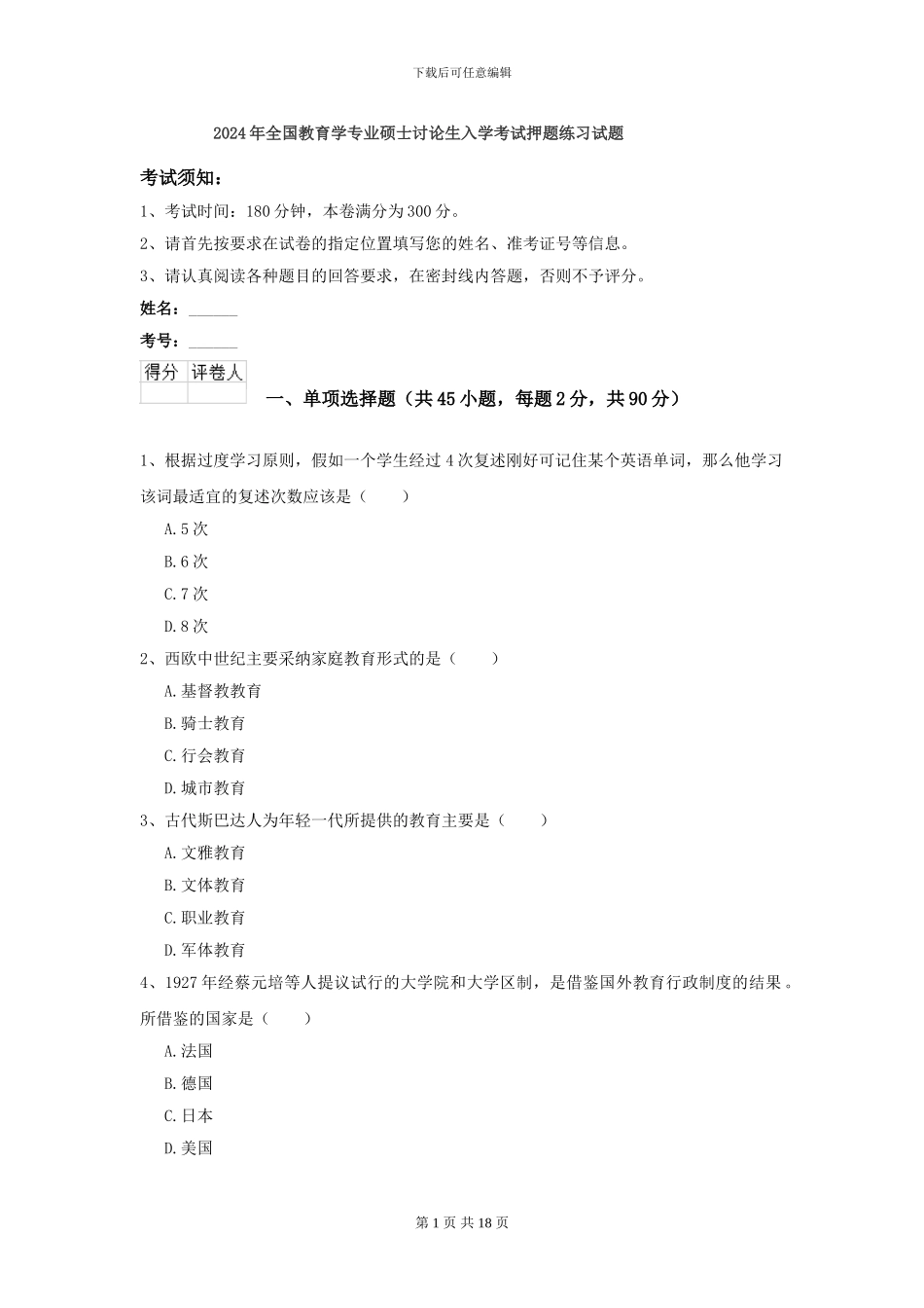 2024年全国教育学专业硕士研究生入学考试押题练习试题_第1页