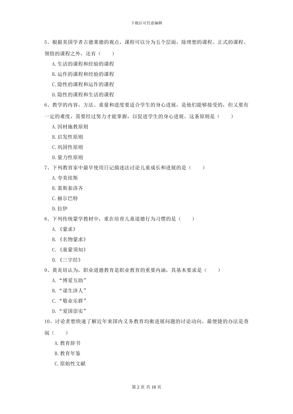 2024年全国教育学专业硕士研究生入学考试押题练习试题_第2页