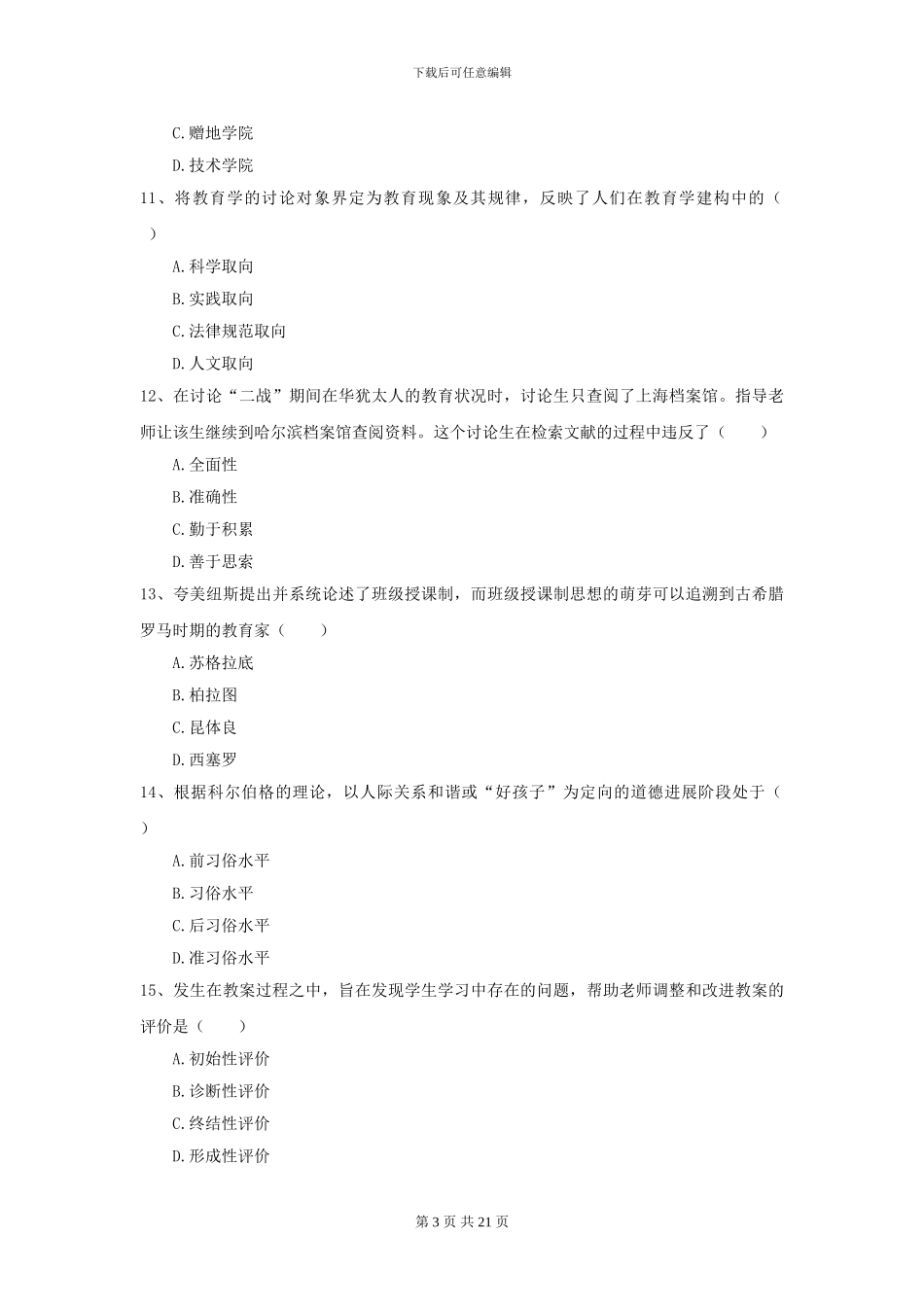 2024年全国教育学专业硕士研究生入学考试强化训练试题D卷-附解析_第3页
