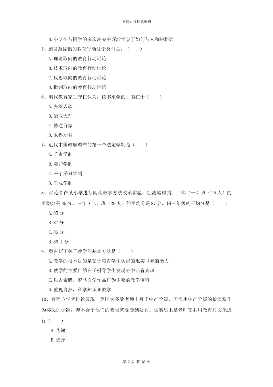 2024年全国教育学专业硕士研究生入学考试提升训练试卷C卷_第2页
