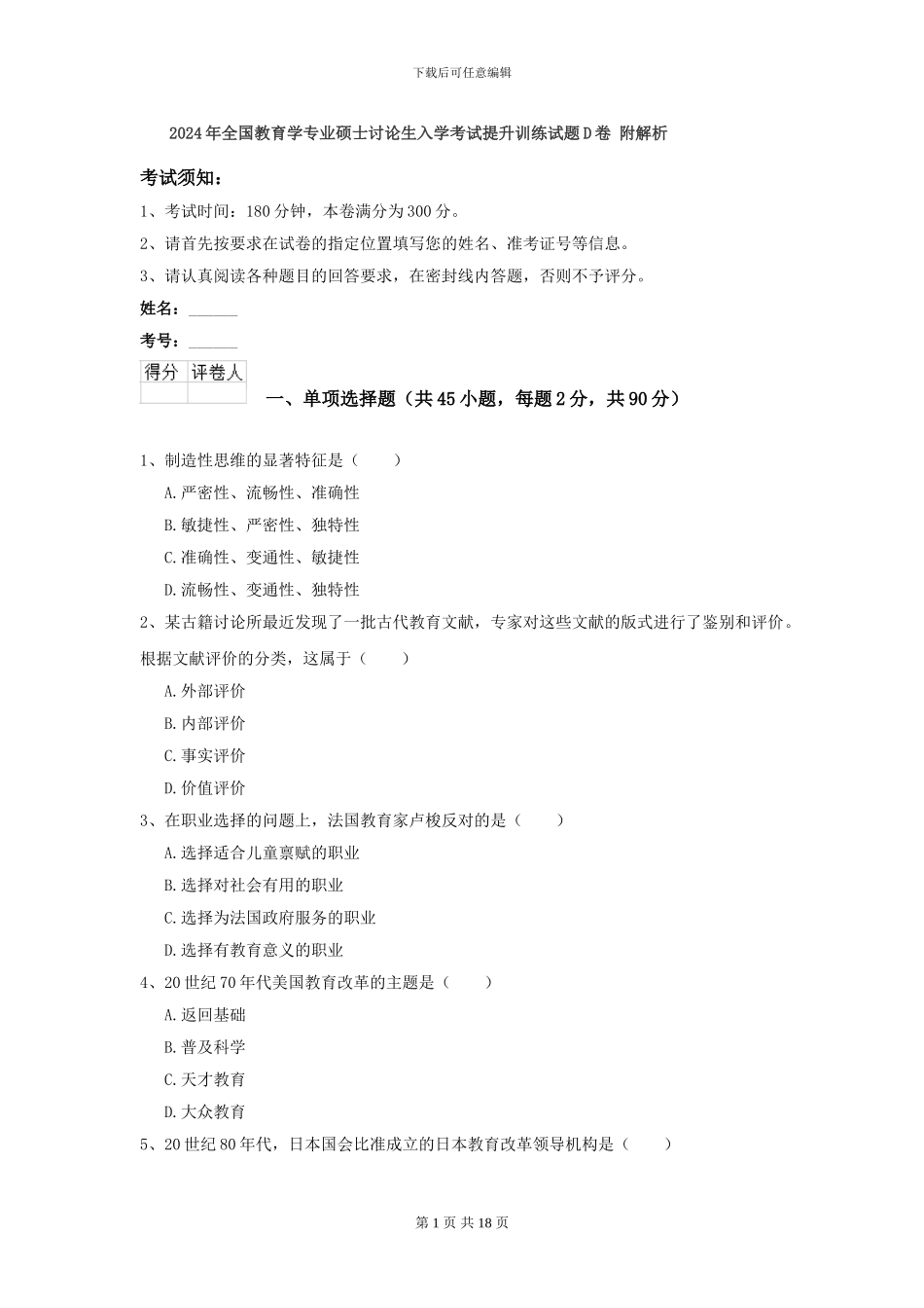 2024年全国教育学专业硕士研究生入学考试提升训练试题D卷-附解析_第1页