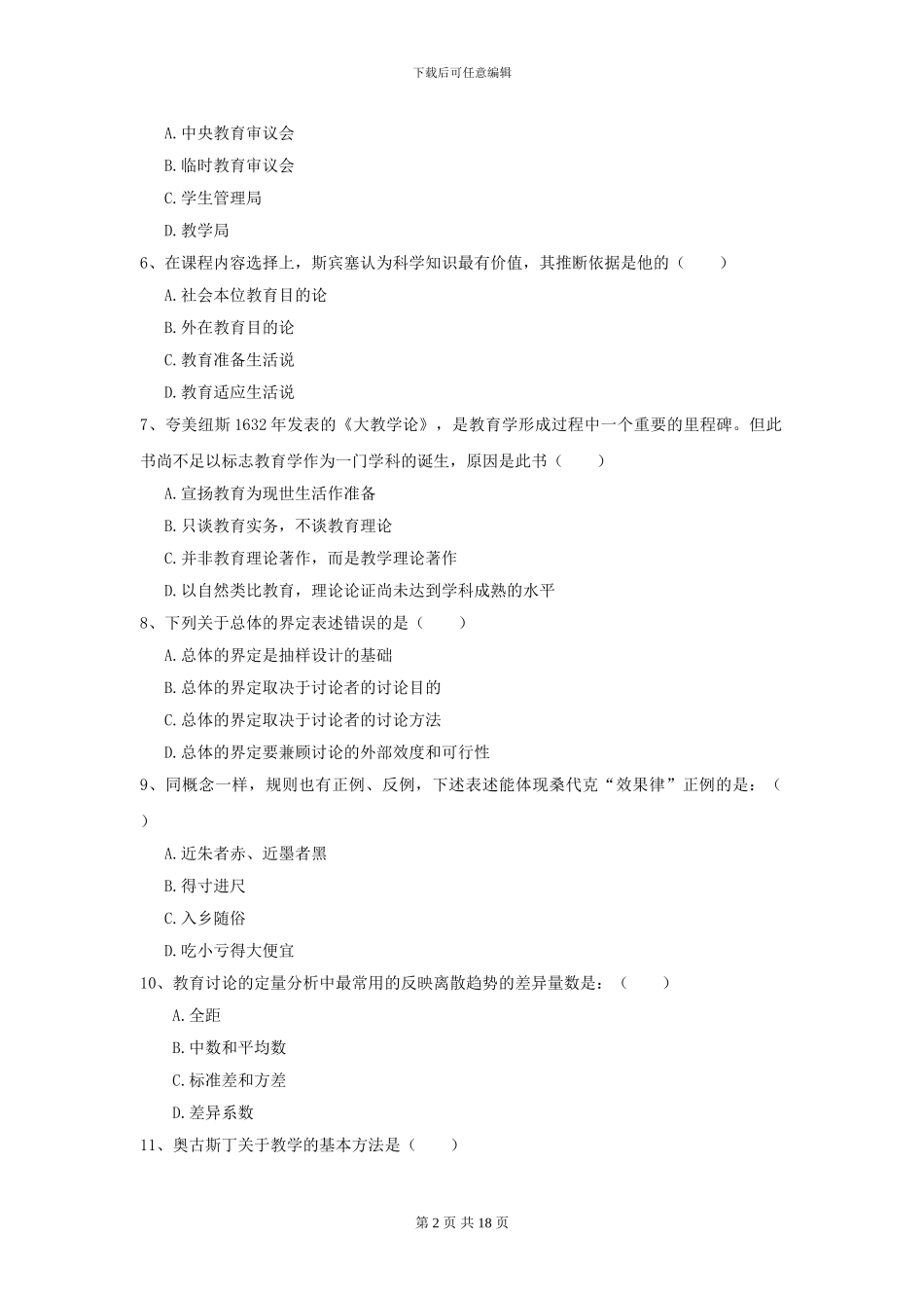 2024年全国教育学专业硕士研究生入学考试提升训练试题D卷-附解析_第2页