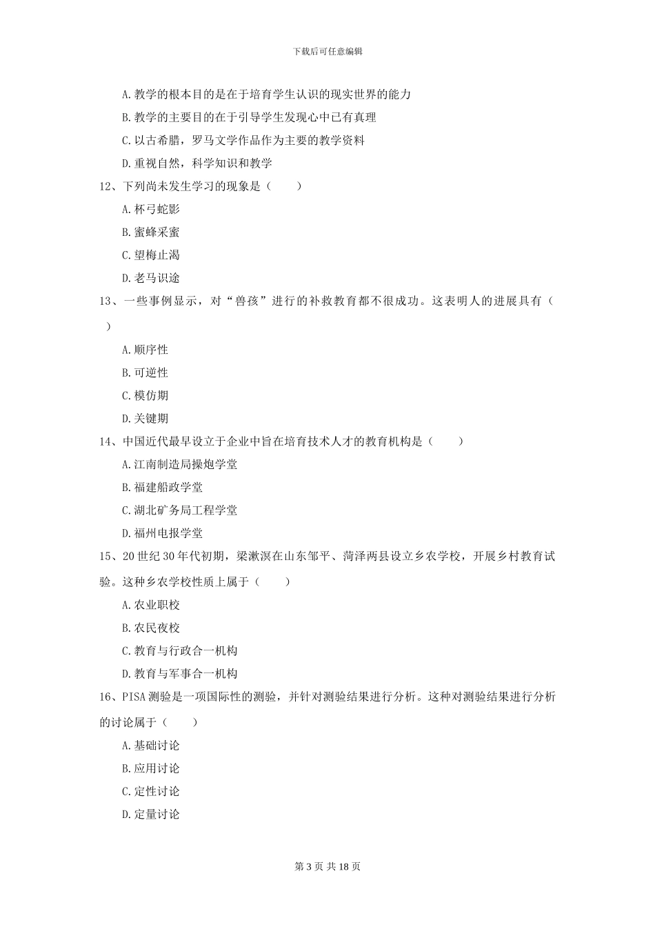 2024年全国教育学专业硕士研究生入学考试提升训练试题D卷-附解析_第3页