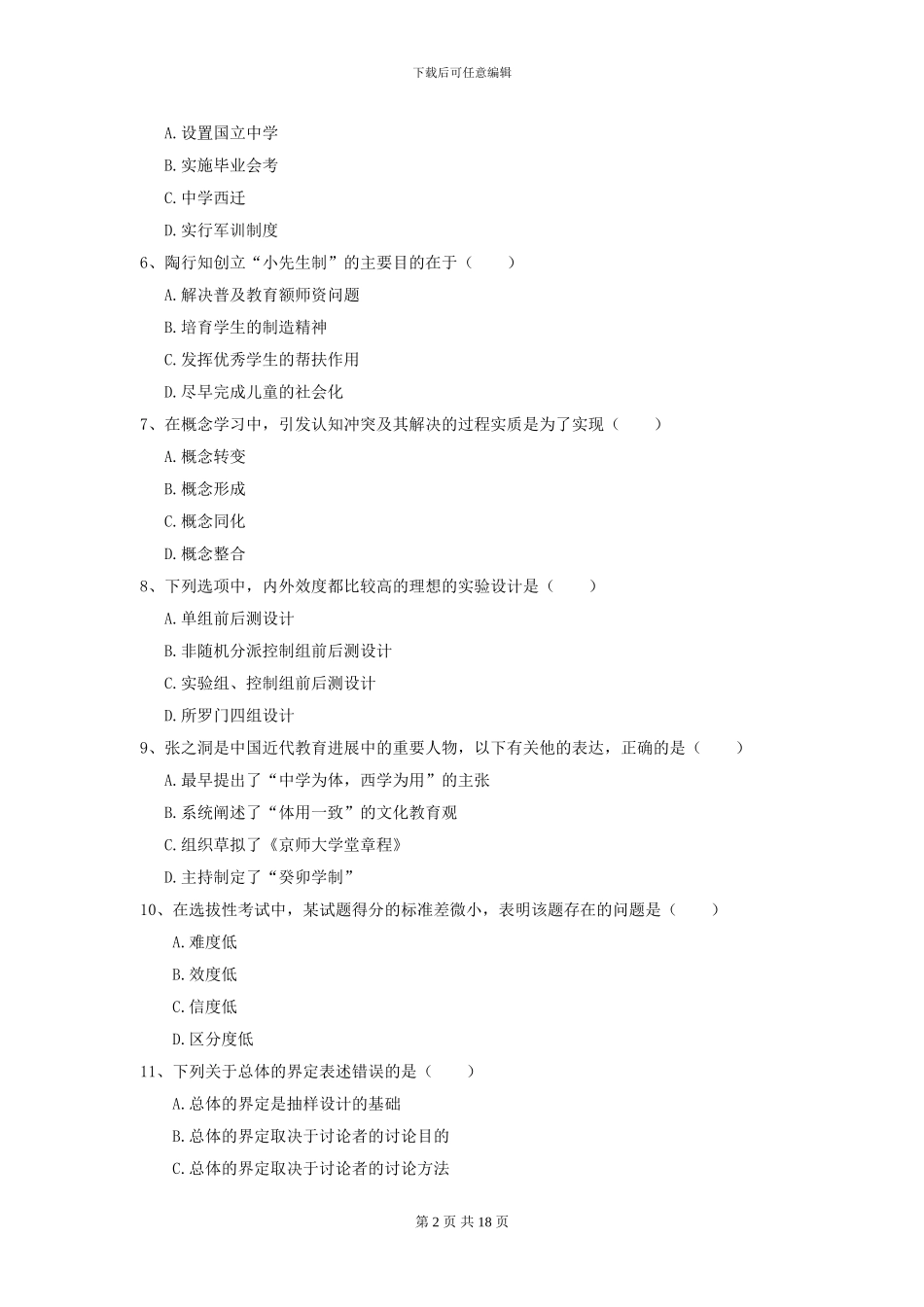 2024年全国教育学专业硕士研究生入学考试提升训练试题C卷-附解析_第2页