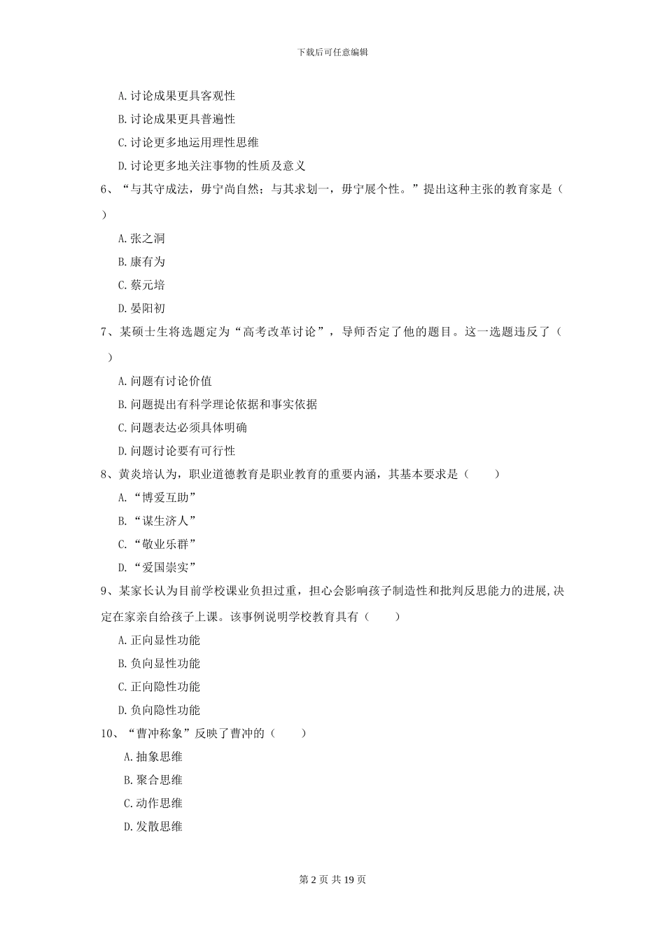 2024年全国教育学专业硕士研究生入学考试提升训练试题C卷_第2页