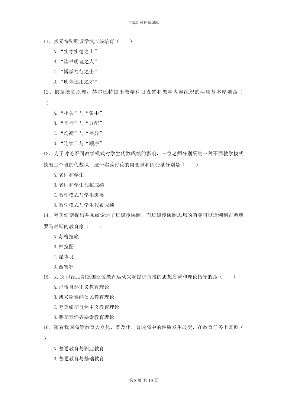 2024年全国教育学专业硕士研究生入学考试提升训练试题C卷_第3页