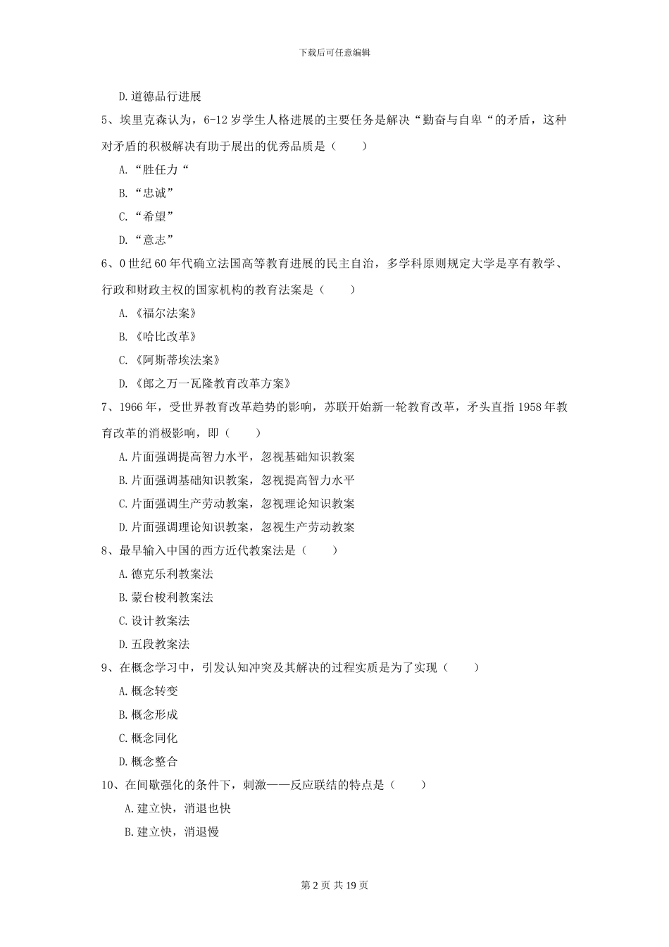 2024年全国教育学专业硕士研究生入学考试强化训练试卷D卷_第2页