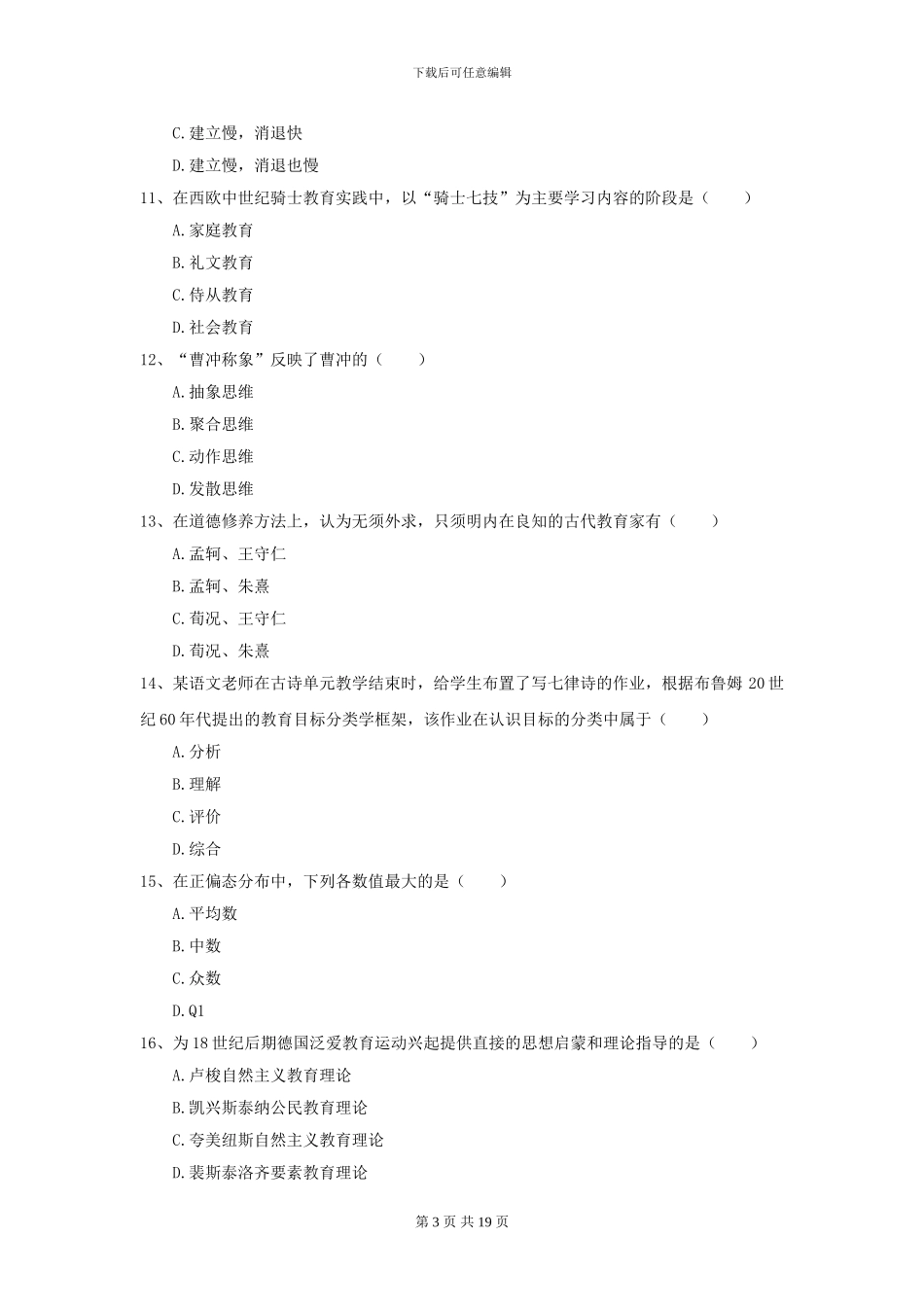 2024年全国教育学专业硕士研究生入学考试强化训练试卷D卷_第3页