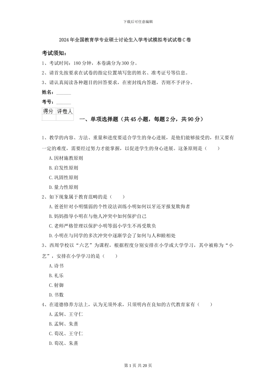 2024年全国教育学专业硕士研究生入学考试模拟考试试卷C卷_第1页