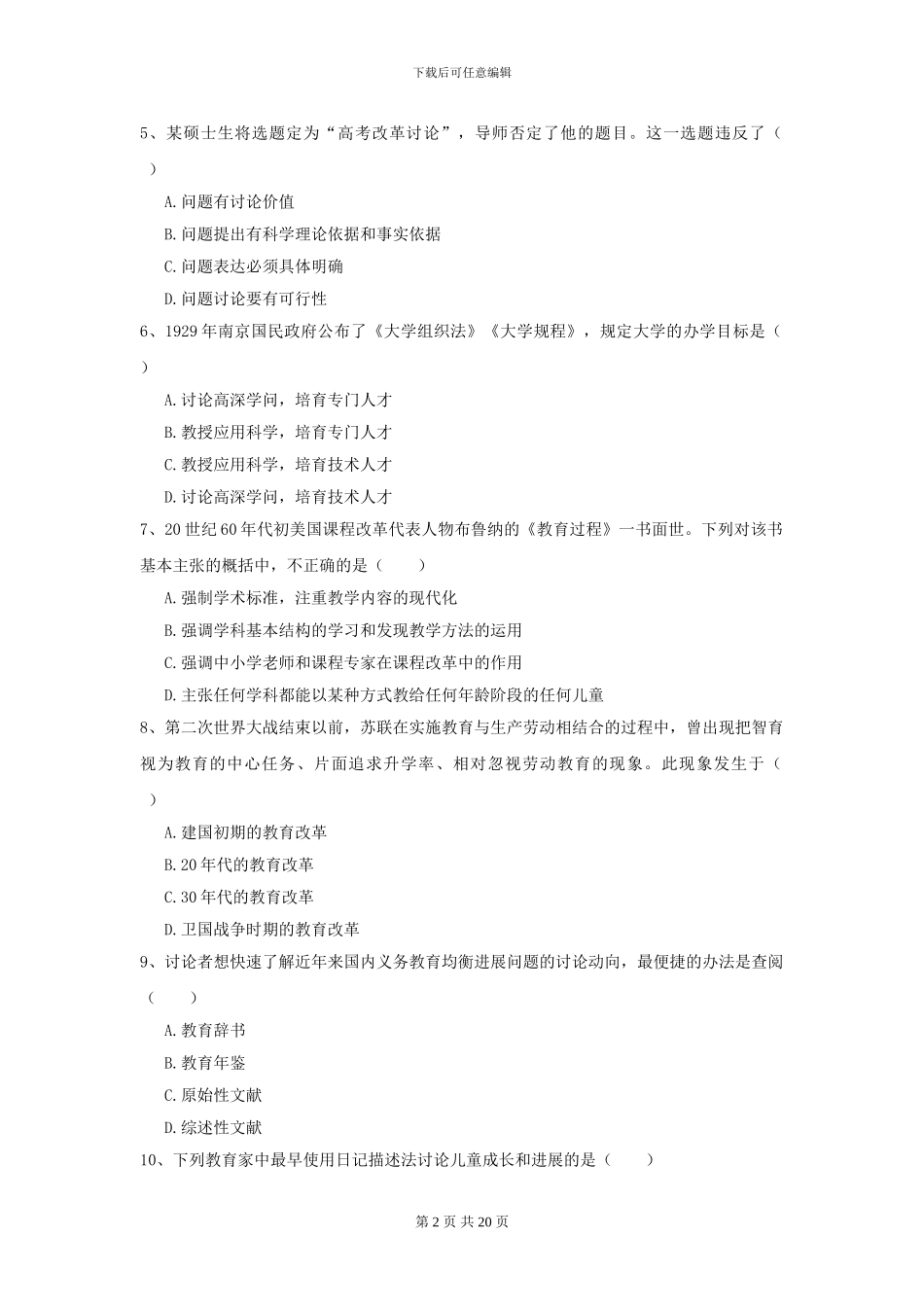 2024年全国教育学专业硕士研究生入学考试模拟考试试卷C卷_第2页