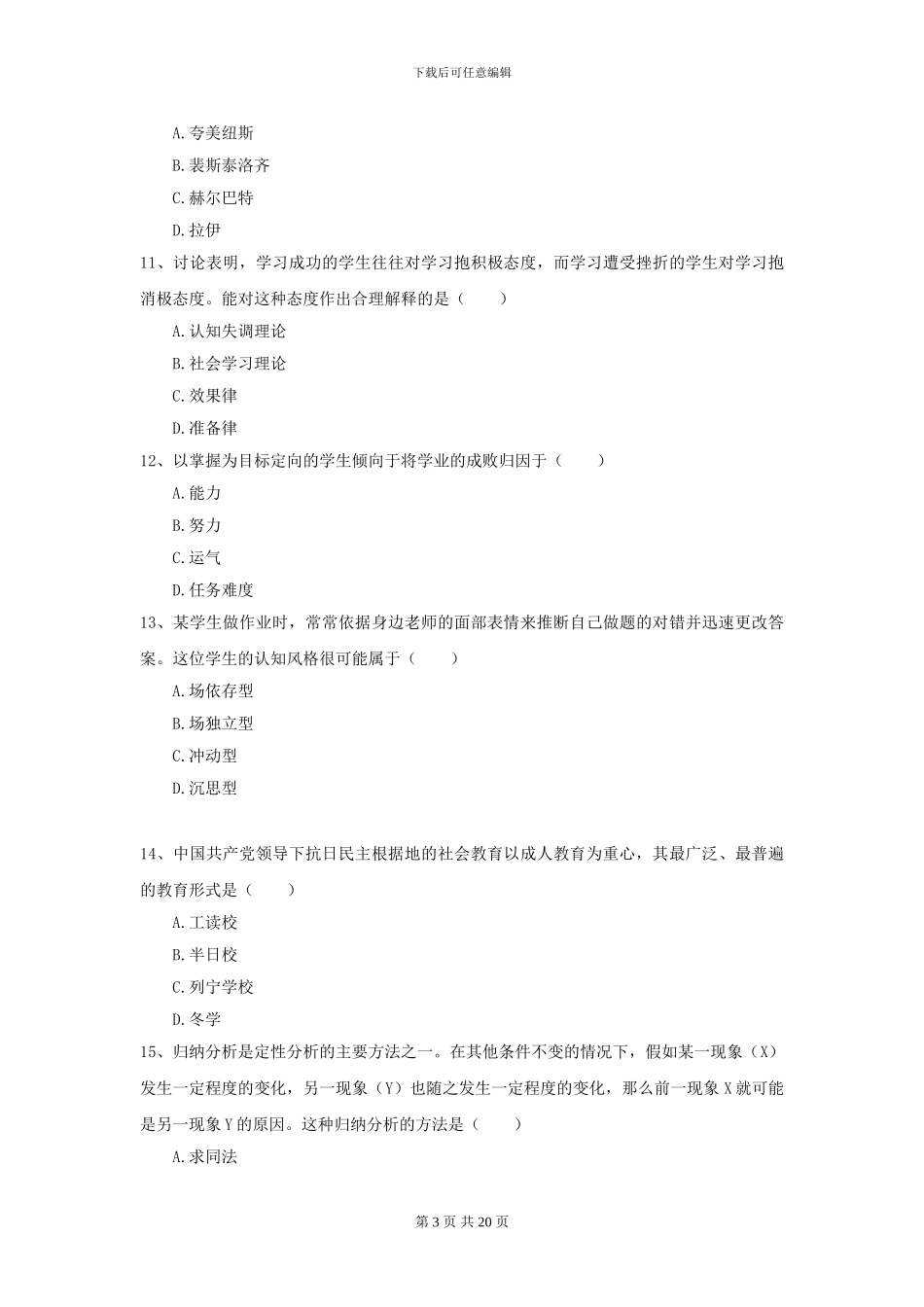 2024年全国教育学专业硕士研究生入学考试模拟考试试卷C卷_第3页