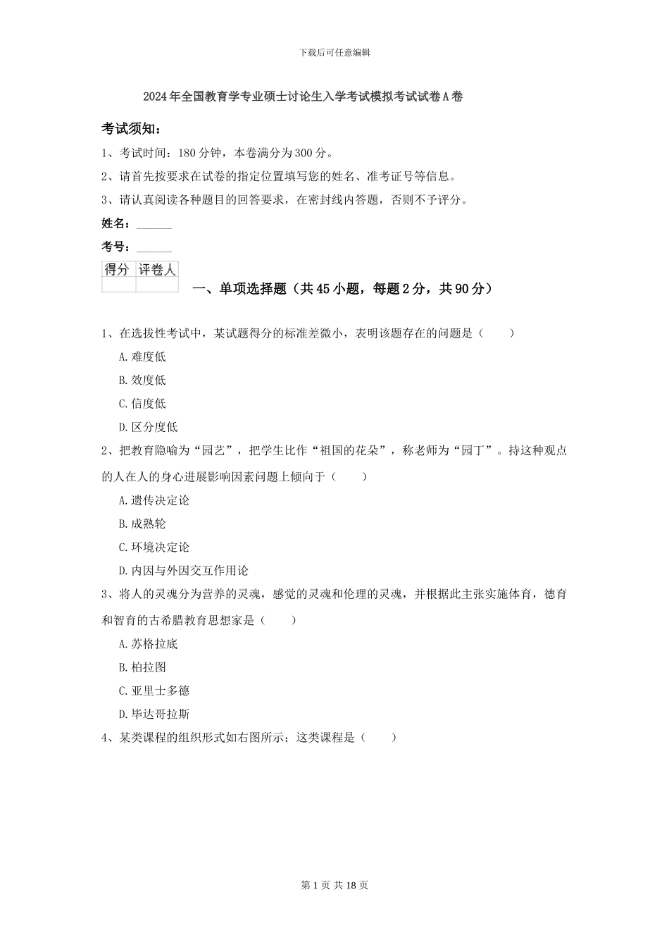 2024年全国教育学专业硕士研究生入学考试模拟考试试卷A卷_第1页