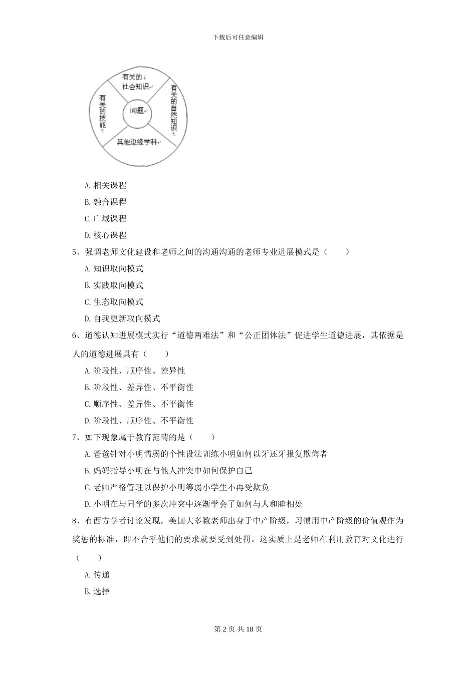 2024年全国教育学专业硕士研究生入学考试模拟考试试卷A卷_第2页