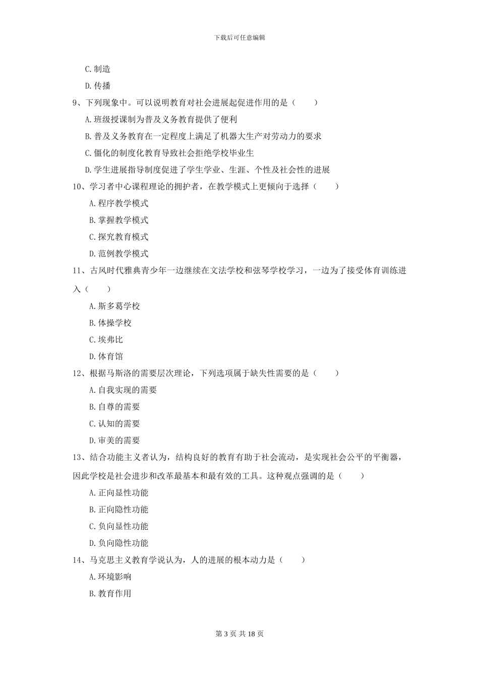 2024年全国教育学专业硕士研究生入学考试模拟考试试卷A卷_第3页