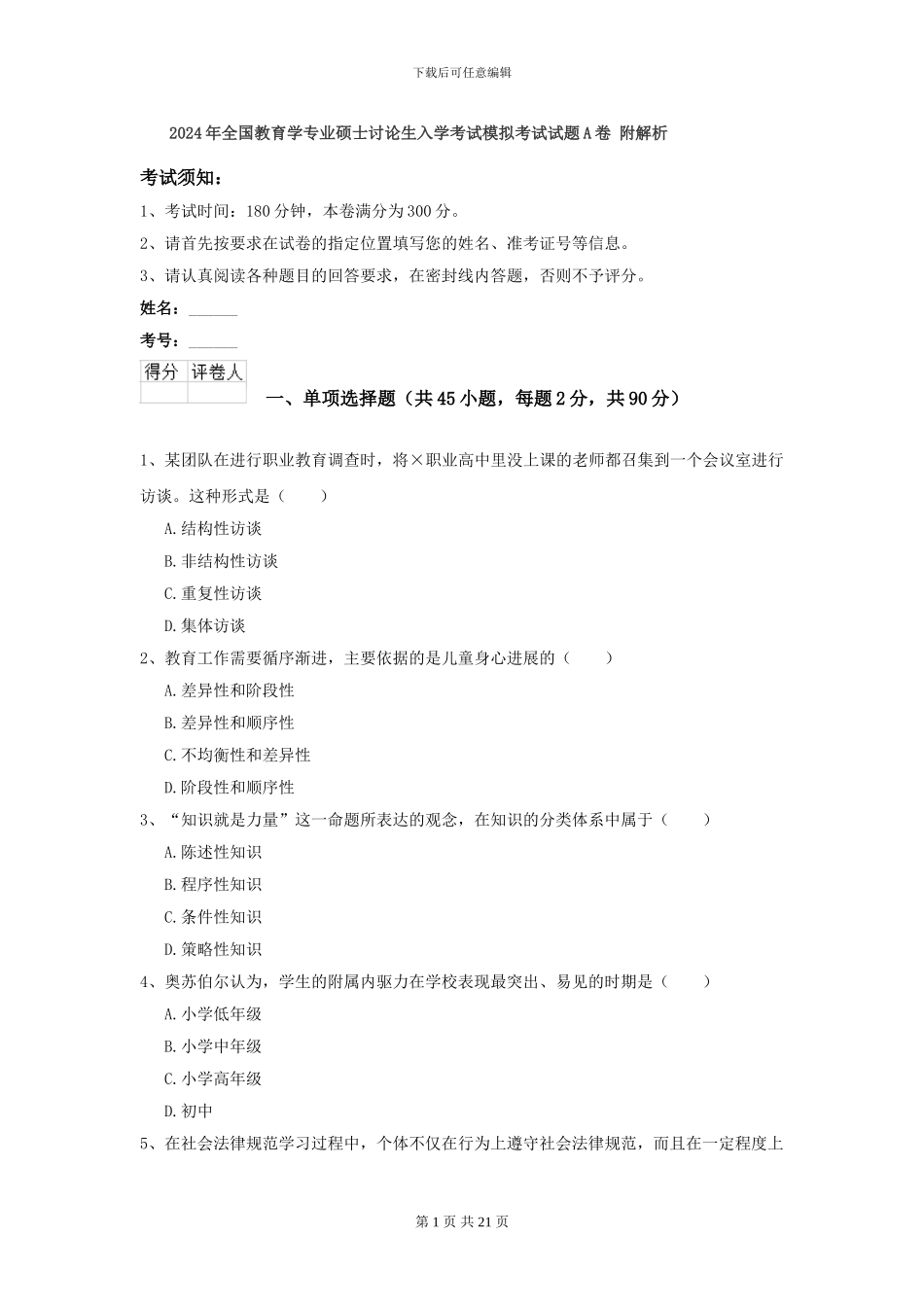 2024年全国教育学专业硕士研究生入学考试模拟考试试题A卷-附解析_第1页
