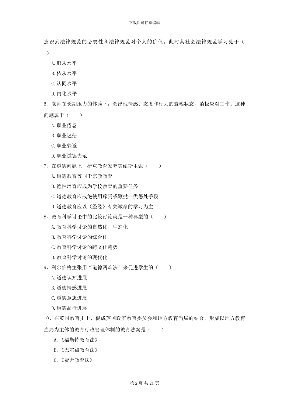 2024年全国教育学专业硕士研究生入学考试模拟考试试题A卷-附解析_第2页