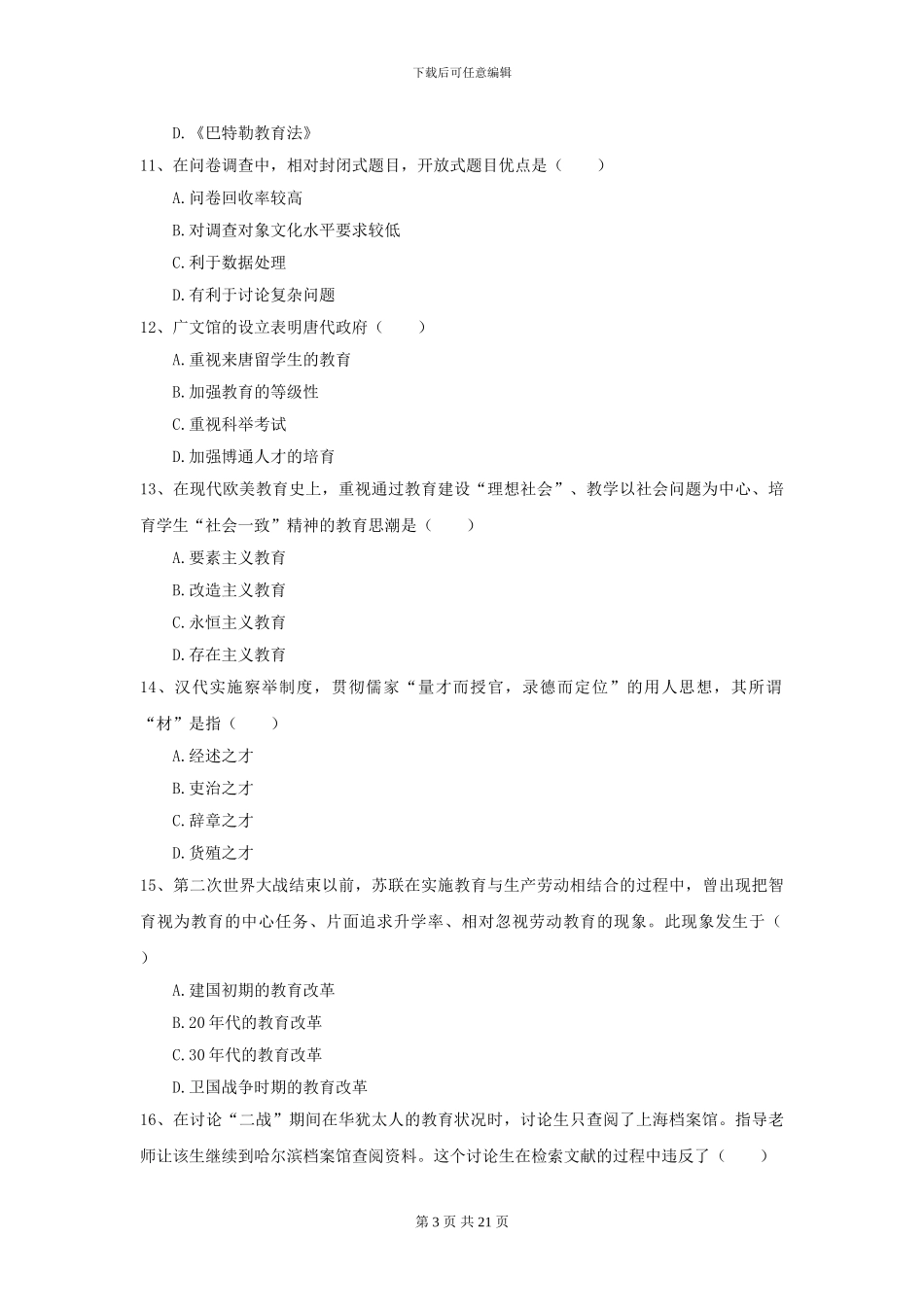 2024年全国教育学专业硕士研究生入学考试模拟考试试题A卷-附解析_第3页