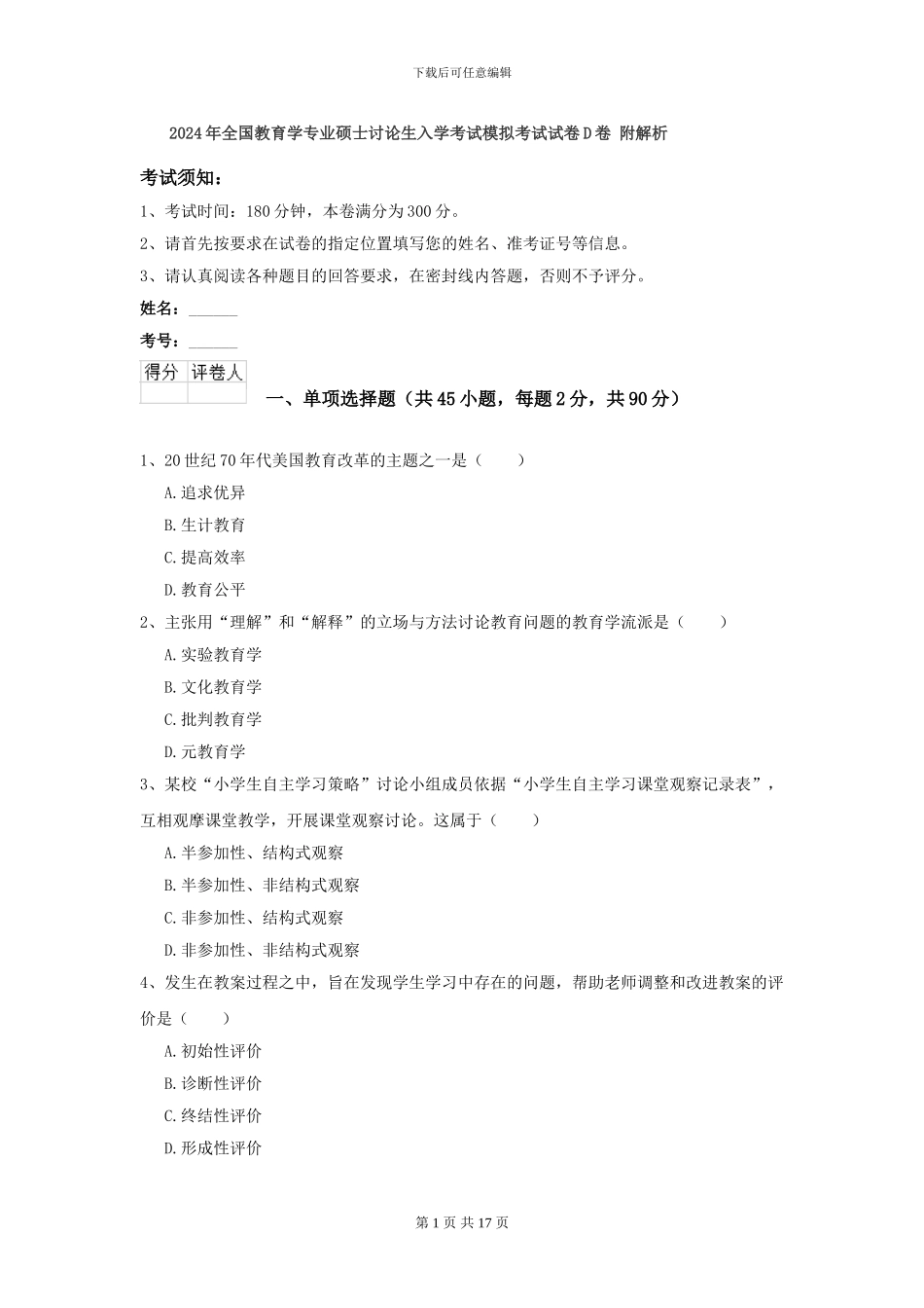 2024年全国教育学专业硕士研究生入学考试模拟考试试卷D卷-附解析_第1页