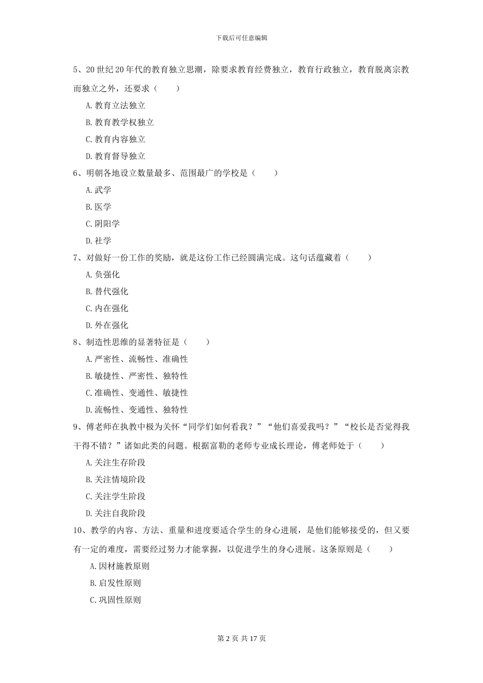 2024年全国教育学专业硕士研究生入学考试模拟考试试卷D卷-附解析_第2页