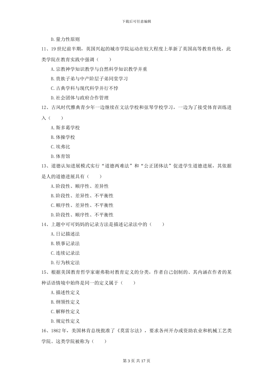 2024年全国教育学专业硕士研究生入学考试模拟考试试卷D卷-附解析_第3页
