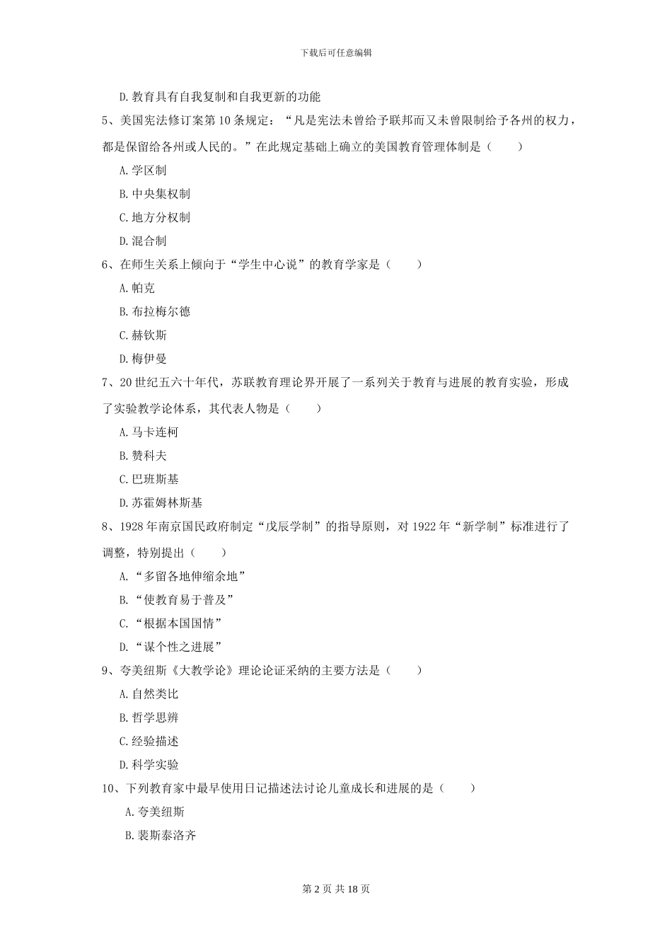 2024年全国教育学专业硕士研究生入学考试模拟考试试题B卷-附解析_第2页