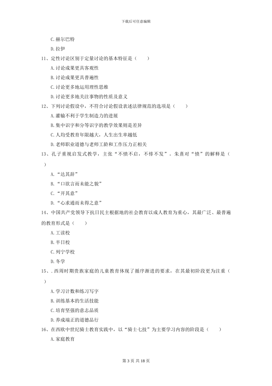2024年全国教育学专业硕士研究生入学考试模拟考试试题B卷-附解析_第3页