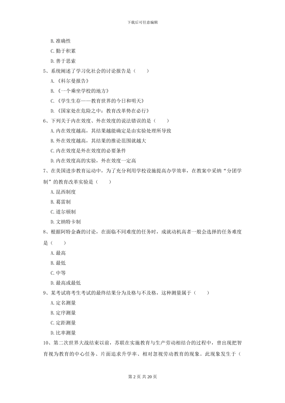 2024年全国教育学专业硕士研究生入学考试模拟考试试题A卷_第2页