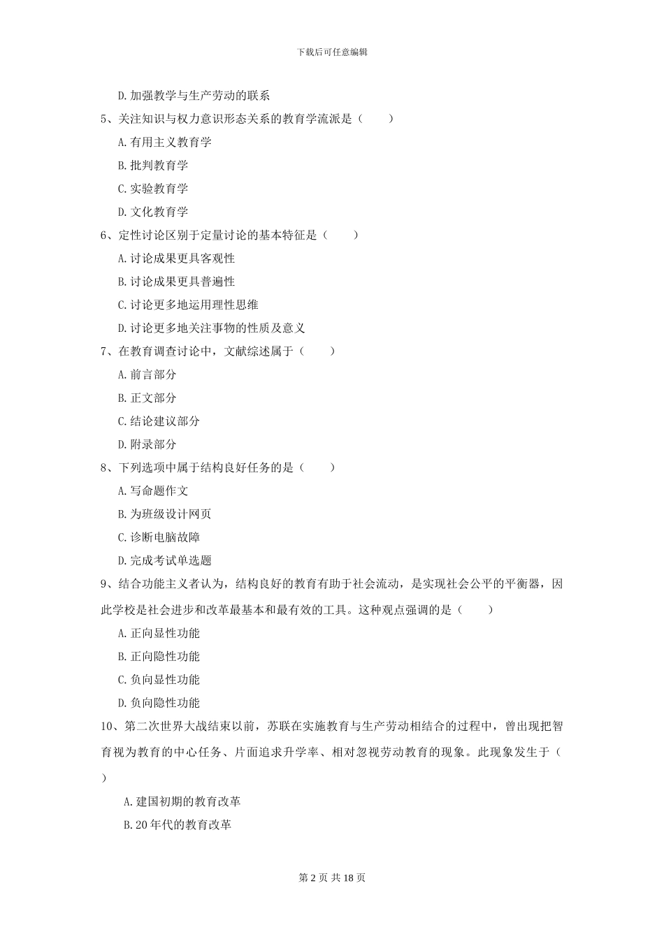 2024年全国教育学专业硕士研究生入学考试模拟试卷B卷_第2页