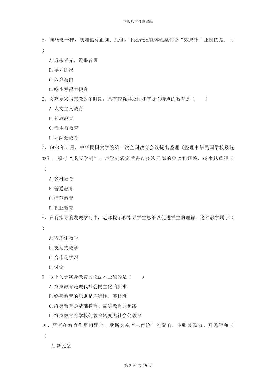 2024年全国教育学专业硕士研究生入学考试模拟试题D卷_第2页