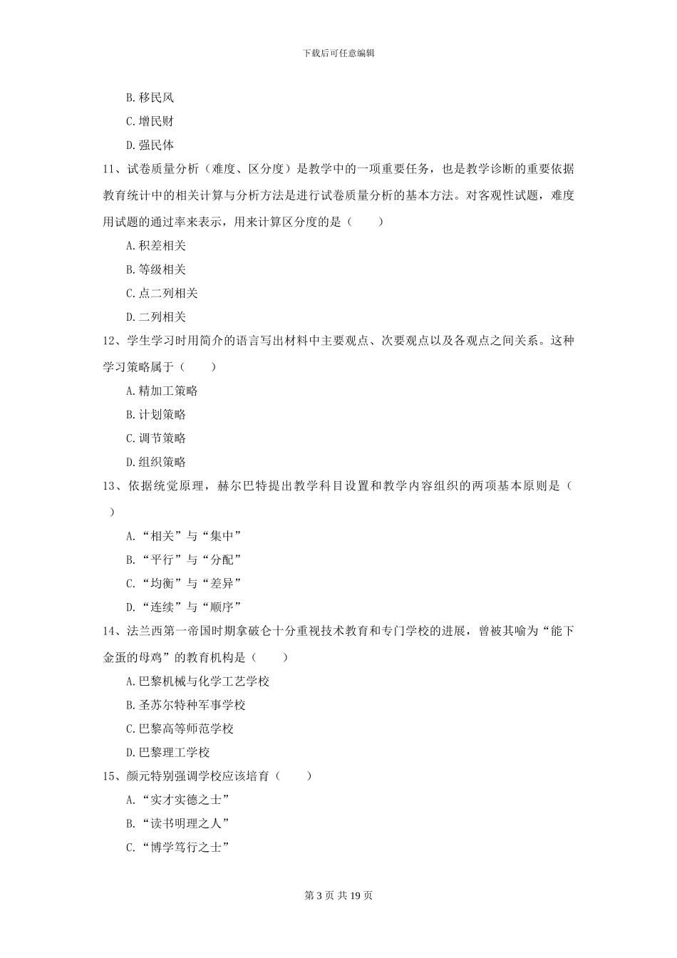 2024年全国教育学专业硕士研究生入学考试模拟试题D卷_第3页