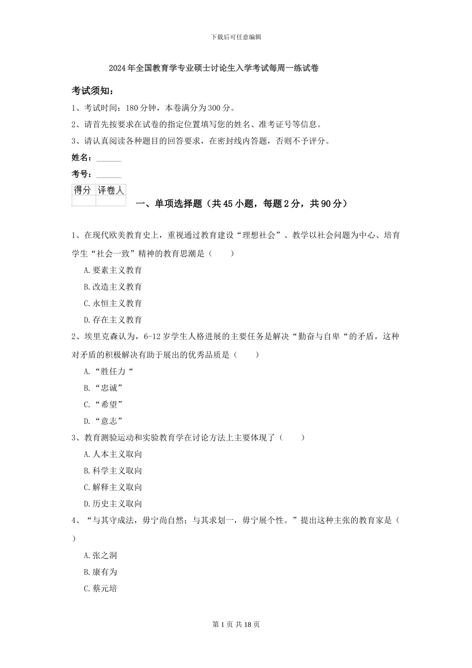 2024年全国教育学专业硕士研究生入学考试每周一练试卷_第1页