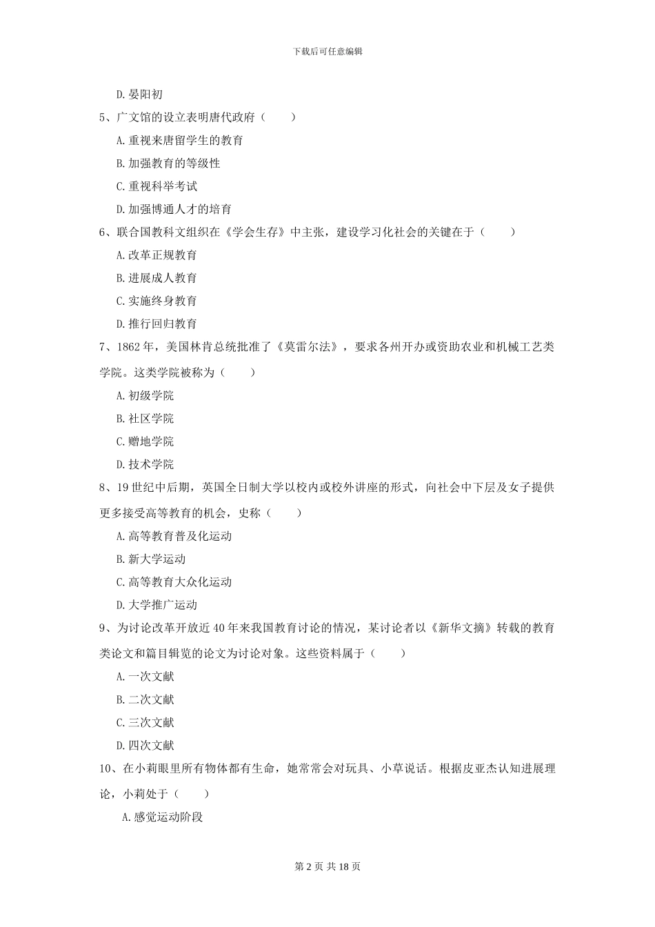 2024年全国教育学专业硕士研究生入学考试每周一练试卷_第2页