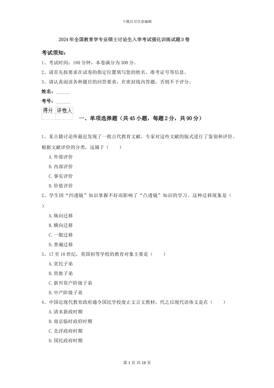 2024年全国教育学专业硕士研究生入学考试强化训练试题D卷_第1页